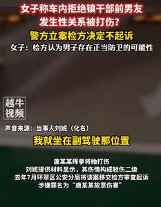 山东威海一女子曝因拒绝与镇干部前男友发生性关系被打