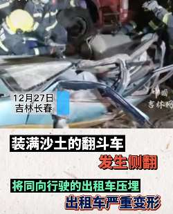 长春一出租车被装满沙土翻斗车压扁