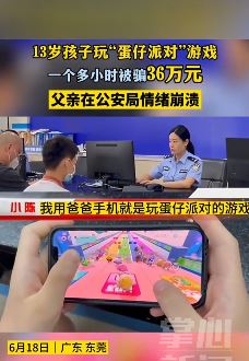 13岁男孩玩蛋仔派对游戏被骗36万元