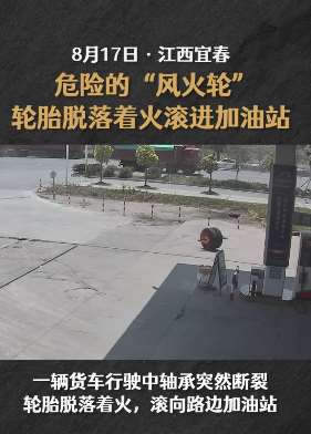 江西一辆货车轮胎脱落起火 "聪明的轮胎"带火滚进加油站