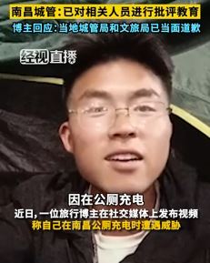旅行博主曝在南昌一公厕充电遭男子威胁
