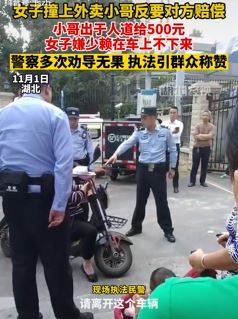 女子撞上外卖员反要求赔偿 小哥给500女子还嫌少