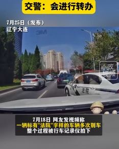 网曝大连一车身标有"法院"字样轿车多次别车
