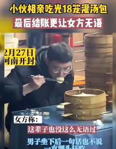 河南一小伙相亲一口气吃光18笼灌汤包 最后还让女方结账