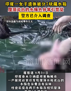 印度一女子被分尸7块藏于屋顶水箱 死者疑为家政工