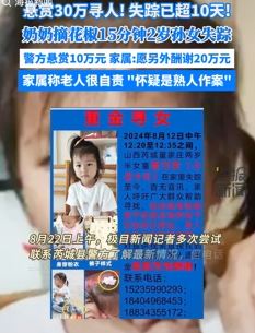 山西芮城2岁女童失踪超10天 家属称怀疑是熟人作案