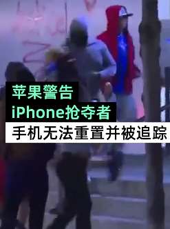 美国多地apple门店被抢 官方警告抢夺者将被定位追踪