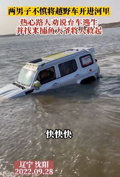 沈阳2男子不慎将越野车开进河
