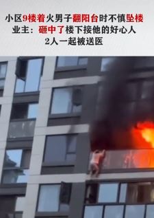 杭州一小区9楼起火 男子翻阳台求生不慎坠楼