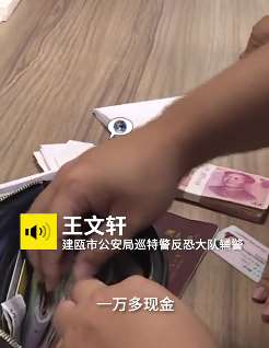 福建一市民捡到装有万元现金手包交还失主