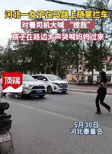 河北秦皇岛一女子马路上随意拦车并大喊"撞我"