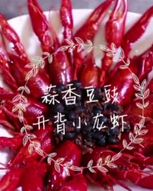 蒜香豆豉开背小龙虾，一款让你欲罢不能的美味！