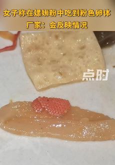 成都一女子螺蛳粉中吃到粉色卵体 近距离一看有些恶心