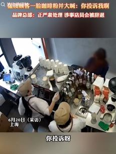 咖啡店店员疑因催单情绪失控猛泼顾客一脸咖啡粉