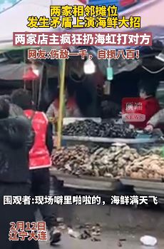 辽宁大连一市场2海鲜摊主起矛盾上演海鲜大战