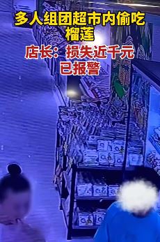 山西大同多人在超市内偷吃榴莲 店长称已报警希望对方主动赔偿