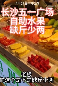 网友曝长沙五一广场自助水果缺斤少两 4.6斤水果只有3.6