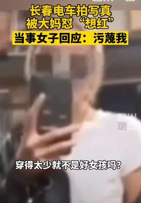 女子露背电车拍写真被大妈怼