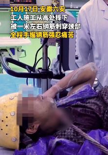 工人高处摔下被钢筋刺穿颈部