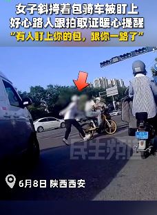 女子街头骑行中斜挎着包被小偷盯上 好心男子拍照取证并暖心提醒