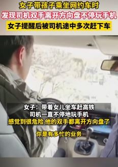 女子乘坐网约车时司机不停玩手机 提醒后被多次赶下车