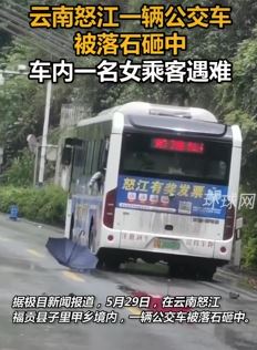 云南怒江一辆公交车被落石砸中 一名女乘客不幸遇难