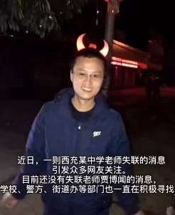 四川一中学老师失联