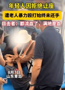 山东青岛一小伙地铁上拒让座被老人殴打