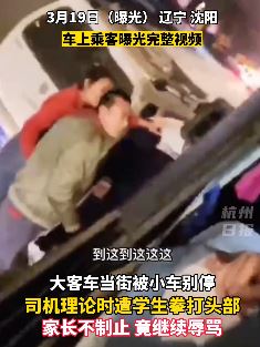 沈阳一客车遭私家车别停 司机理论被辱骂殴打