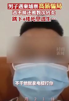 男子被“高薪”骗往柬埔寨做网诈