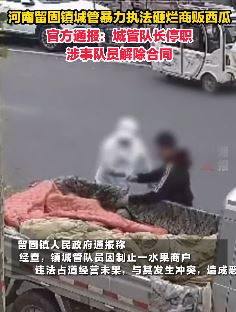 城管暴力执法打砸商贩西瓜 官方通报来了