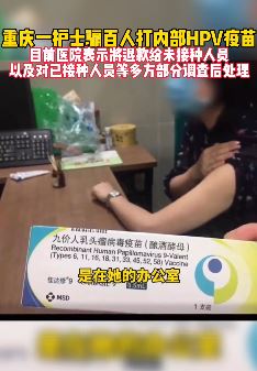 重庆一护士骗人打内部HPV疫苗被拘