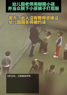 江西抚州一幼儿园老师踢打小孩 打人老师无教师资格证