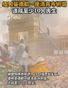 缅甸强震致曼德勒一清真寺坍塌10多人丧生