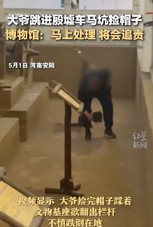 河南安阳一大爷跳进博物馆殷墟车马坑捡帽子