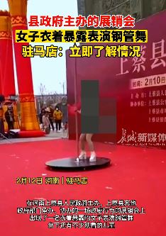 网传河南一县政府主办展销会上邀衣着暴露女子跳钢管舞