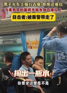 男子火车上强行占座并向座位上倒水被带走