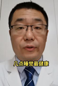 你知道几点睡觉最健康吗？答案就在这个视频中！