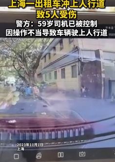 上海一出租车因司机操作不当冲上人行道致5人受伤