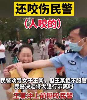 沈阳一女子遛狗不拴绳还咬伤民警