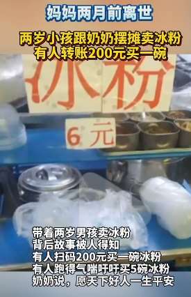 2岁小孩跟奶奶摆摊卖冰粉 妈妈两个月前离世!
