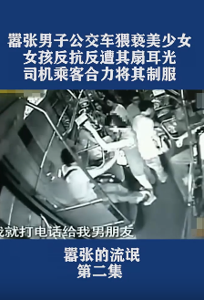 男子公交车上公然猥亵女孩遭扇耳光