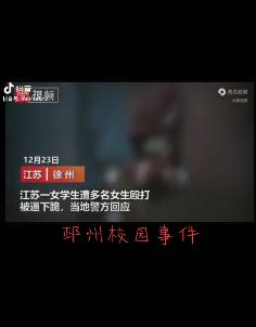邳州一女学生遭多名女生殴打