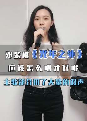 美女教你怎么唱邓紫棋《光年之外》
