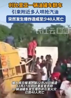 利比里亚一油罐车爆炸致40余人死亡 都是贪婪惹的祸