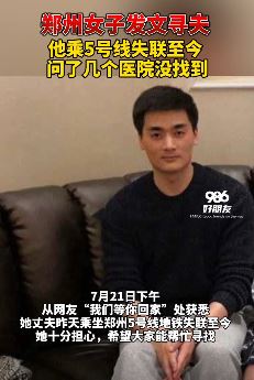 郑州一女子发文寻夫：乘5号线失联至今！