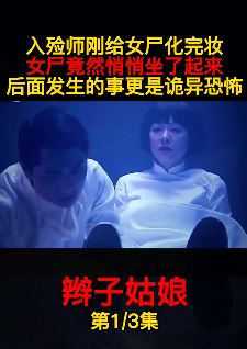 电影《辫子姑娘》解说：入殓师刚给女尸化完妆女尸竟坐了起来！