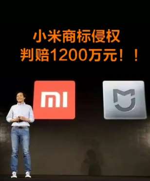 小米商标侵权被判赔1200万元，小米官方表示不服将上诉！
