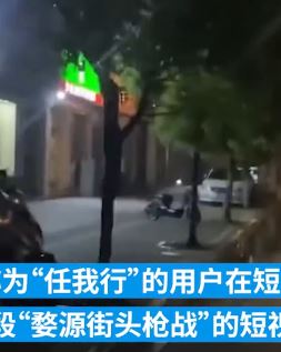 男子造谣发布"婺源街头枪战"短视频被网警约谈