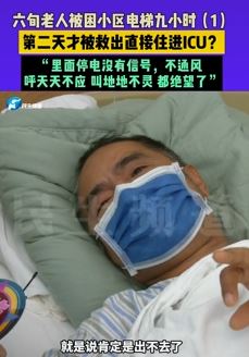 郑州一6旬老人被困小区电梯9小时进ICU
